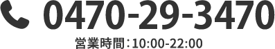 0470-29-3470 営業時間:10:00-22:00