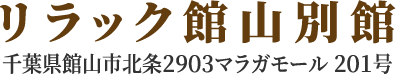 リラック館山別館
千葉県館山市北条 2903 マラガモール 201号
