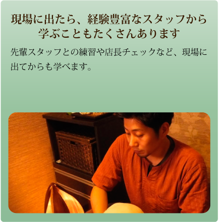 現場に出たら、経験豊富なスタッフから学ぶこともたくさんあります。