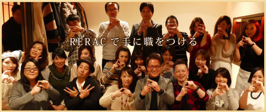 RERACで手に職をつける