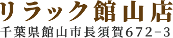 リラック館山店
千葉県館山市長須賀672-3