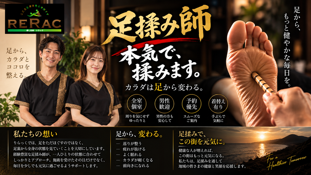 足揉み師 本気で揉みます。
身体は足から変わる。
リラックでは、足をただほぐすのではなく、全身の状態を見ていくことを大切にしています。
経験豊富な足揉み師が、一人ひとりの状態に合わせてしっかりアプローチ。施術を受けたその日だけでなく、毎日を少しでも元気に過ごせるようにサポートします。